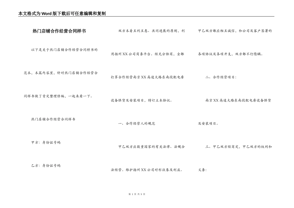 热门店铺合作经营合同样书_第1页