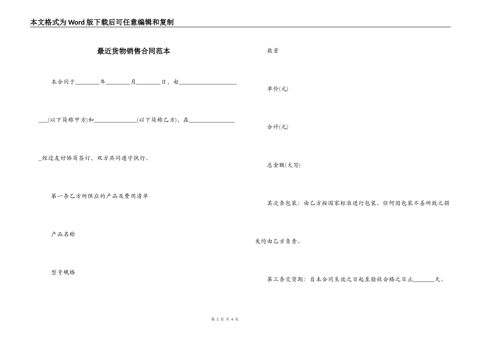 最近货物销售合同范本_第1页