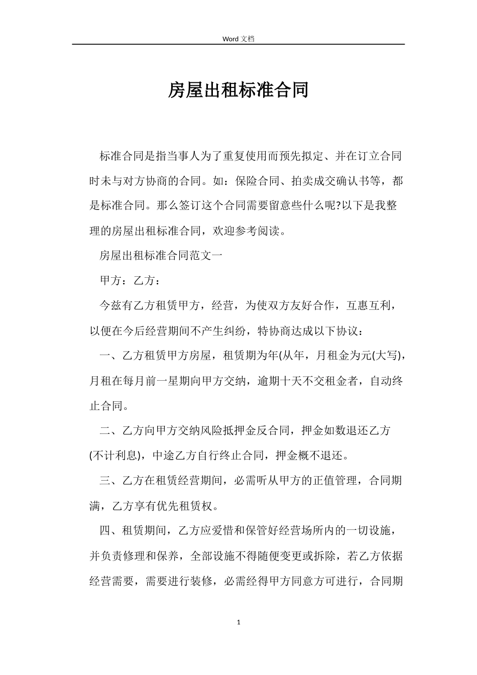 房屋出租标准合同_第1页
