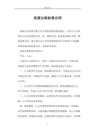 房屋出租标准合同