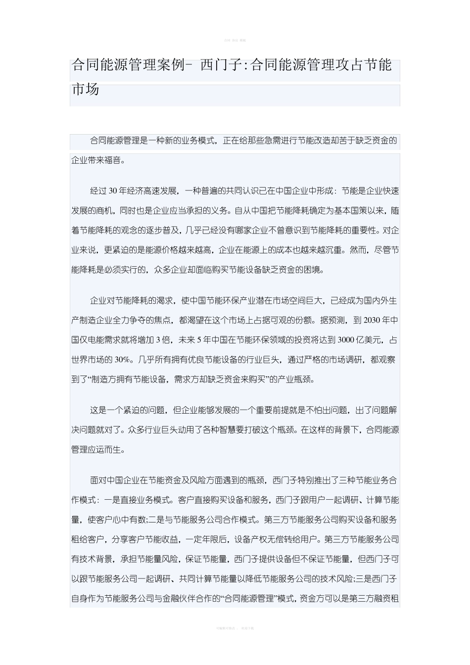 合同能源管理案例-西门子_第1页