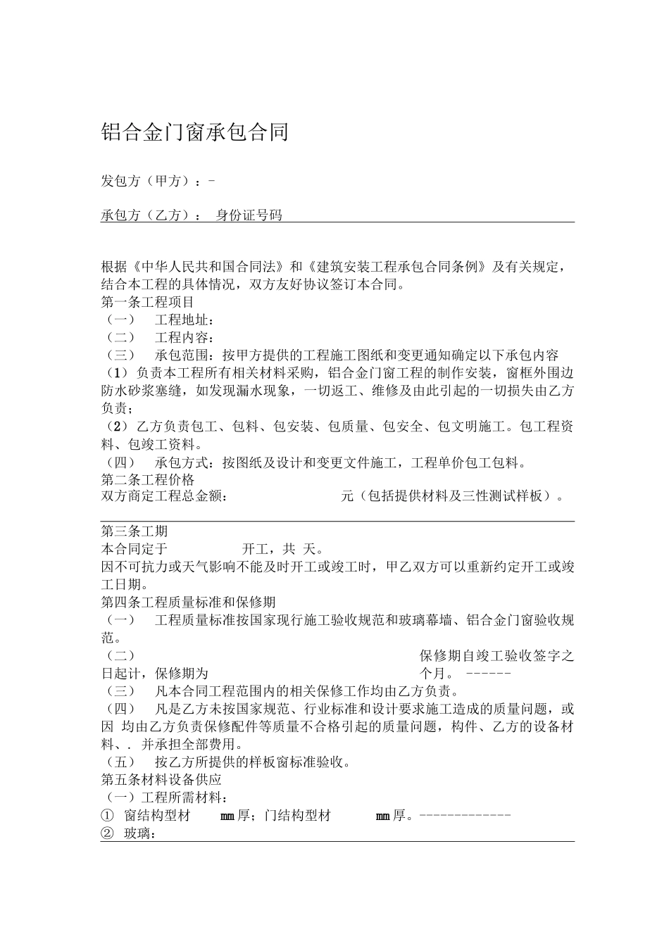 铝合金门窗承包合同70388_第1页