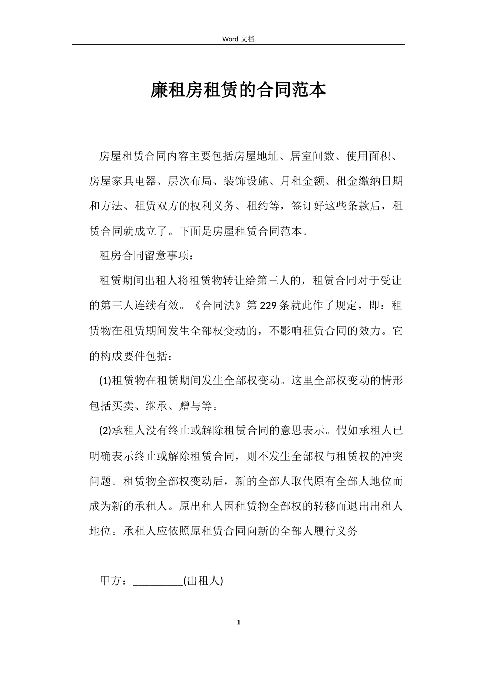 廉租房租赁的合同_第1页