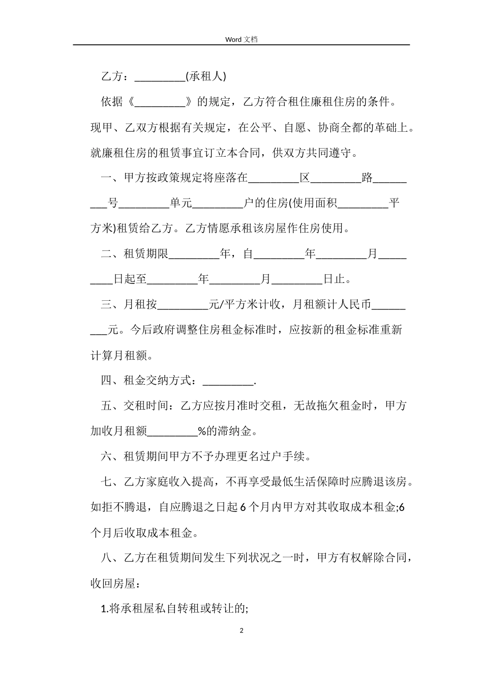 廉租房租赁的合同_第2页