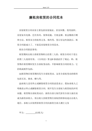 廉租房租赁的合同