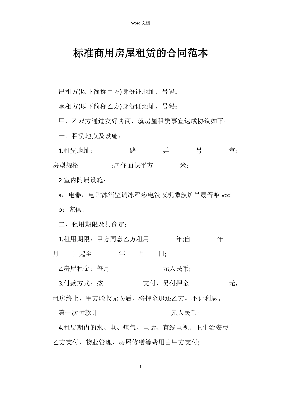 标准商用房屋租赁的合同_第1页