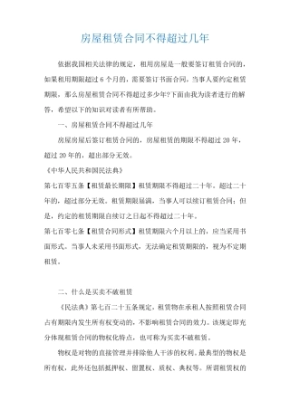 房屋租赁合同不得超过几年