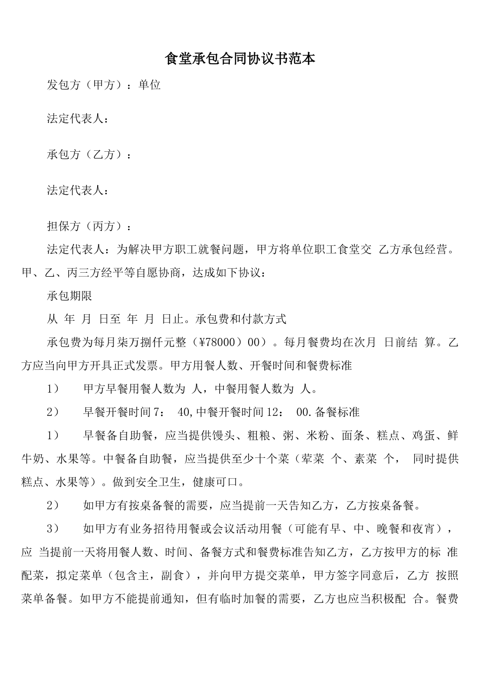 食堂承包合同协议书范本_第1页