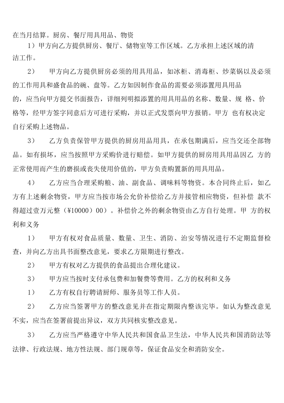 食堂承包合同协议书范本_第2页