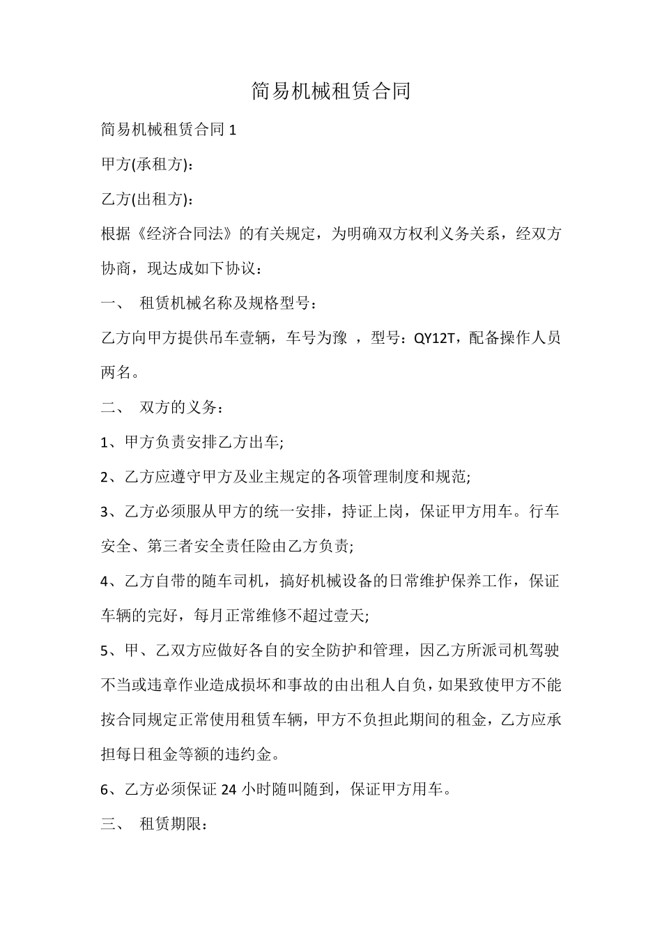 简易机械租赁合同_第1页