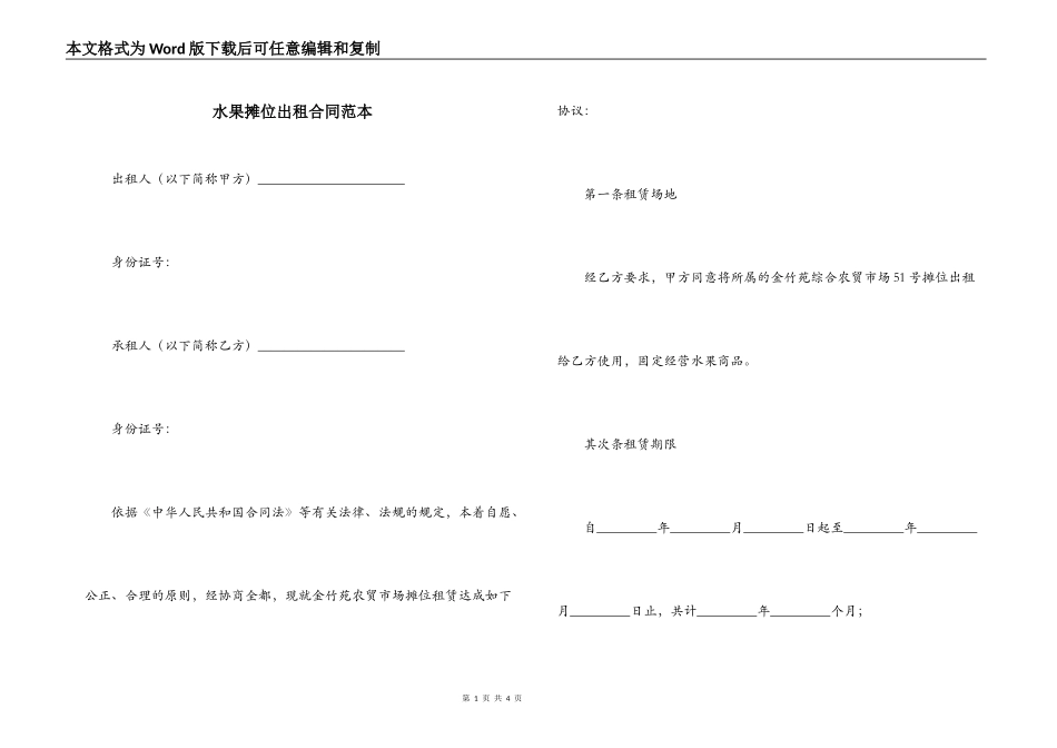 水果摊位出租合同范本_第1页