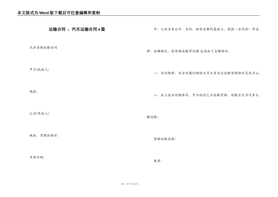 运输合同 ：汽车运输合同4篇_第1页