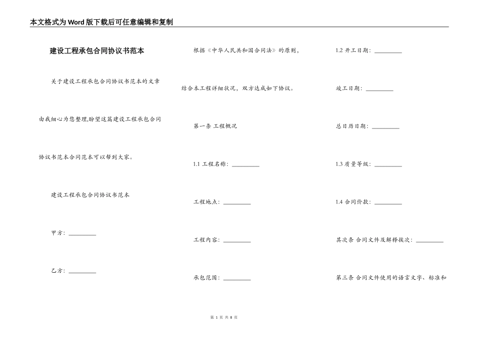 建设工程承包合同协议书范本_第1页