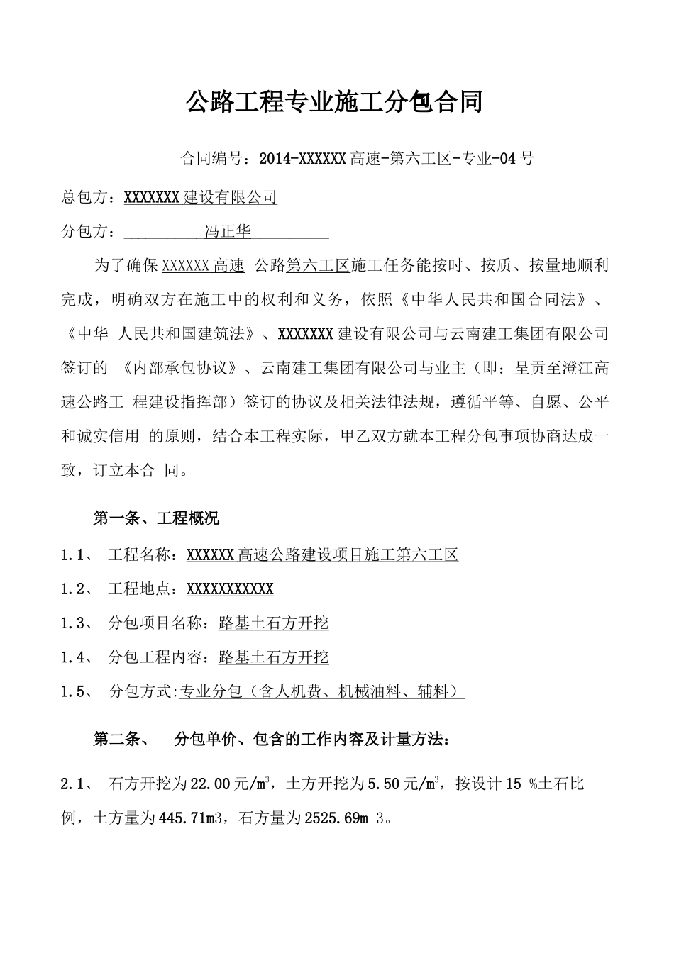 高速公路路基土石方专业分包合同_第1页