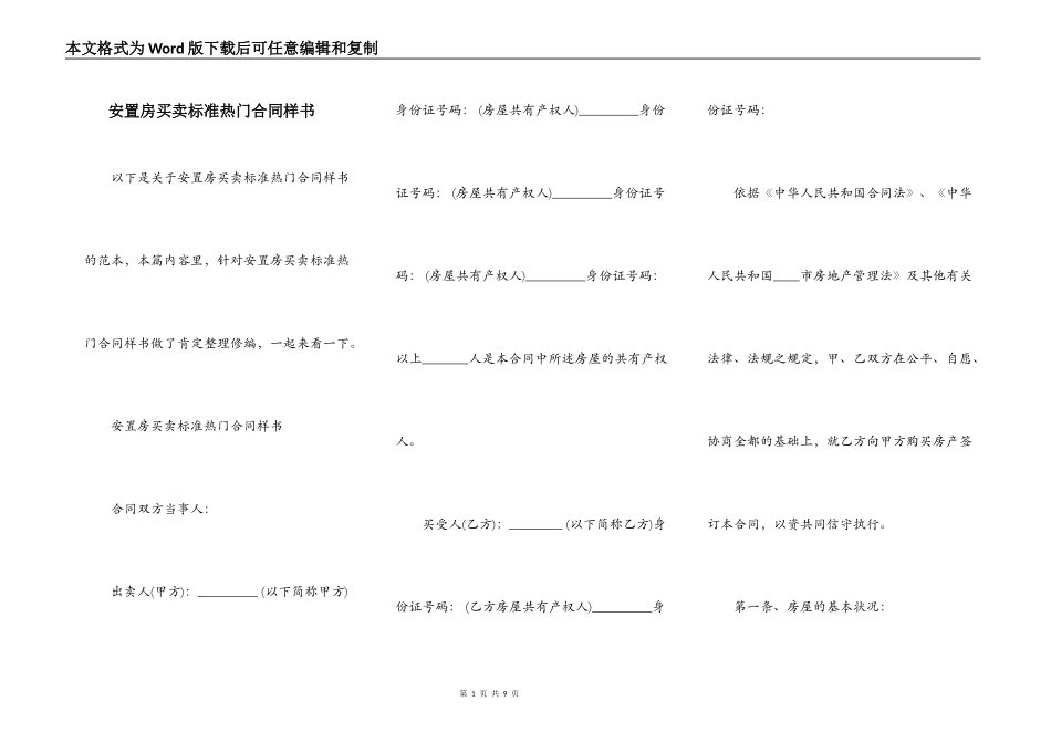 安置房买卖标准热门合同样书_第1页