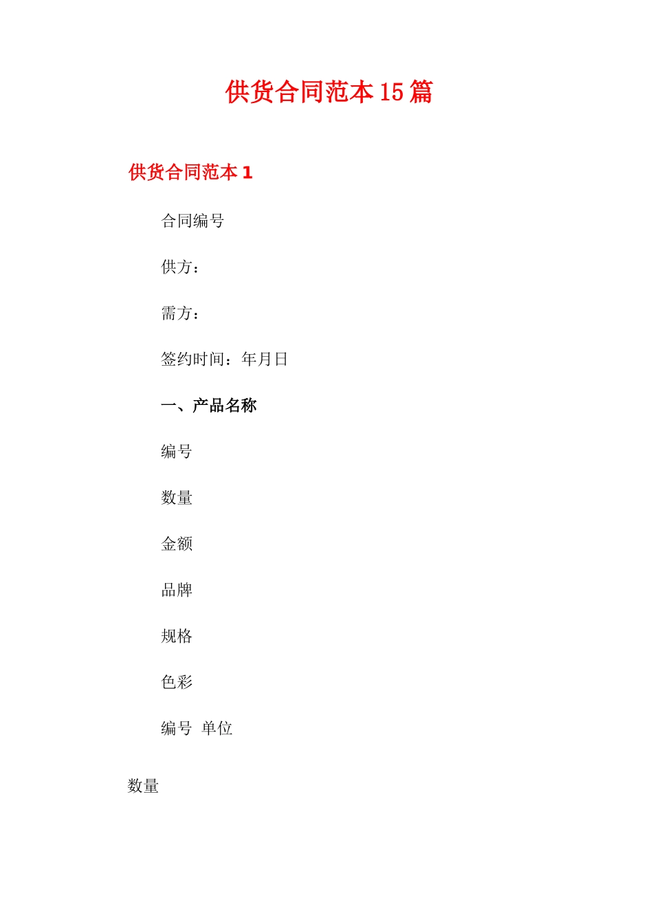 供货合同范本15篇_第1页