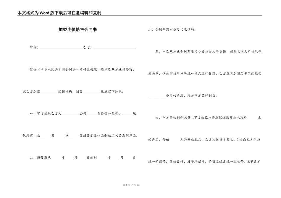 加盟连锁销售合同书_第1页