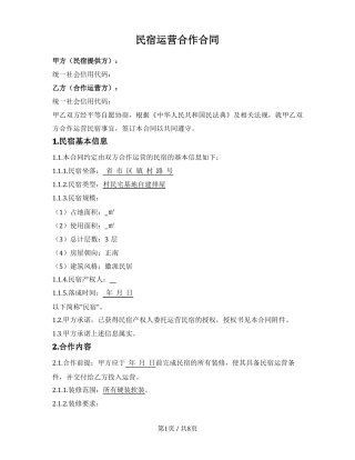 民宿运营合作合同