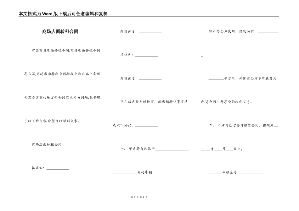 商场店面转租合同_第1页