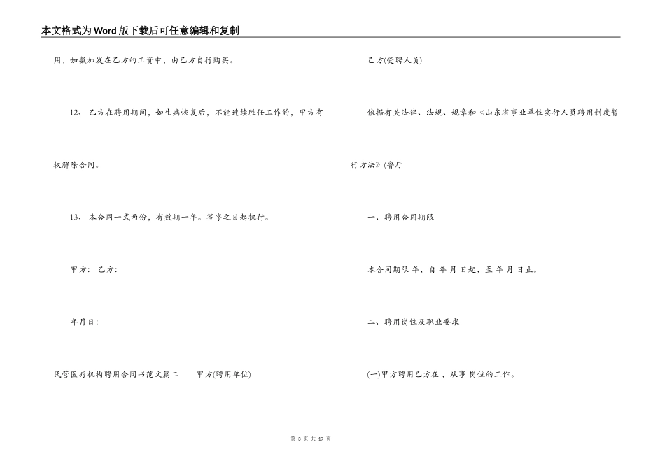 民营医疗机构聘用合同书样本_第3页