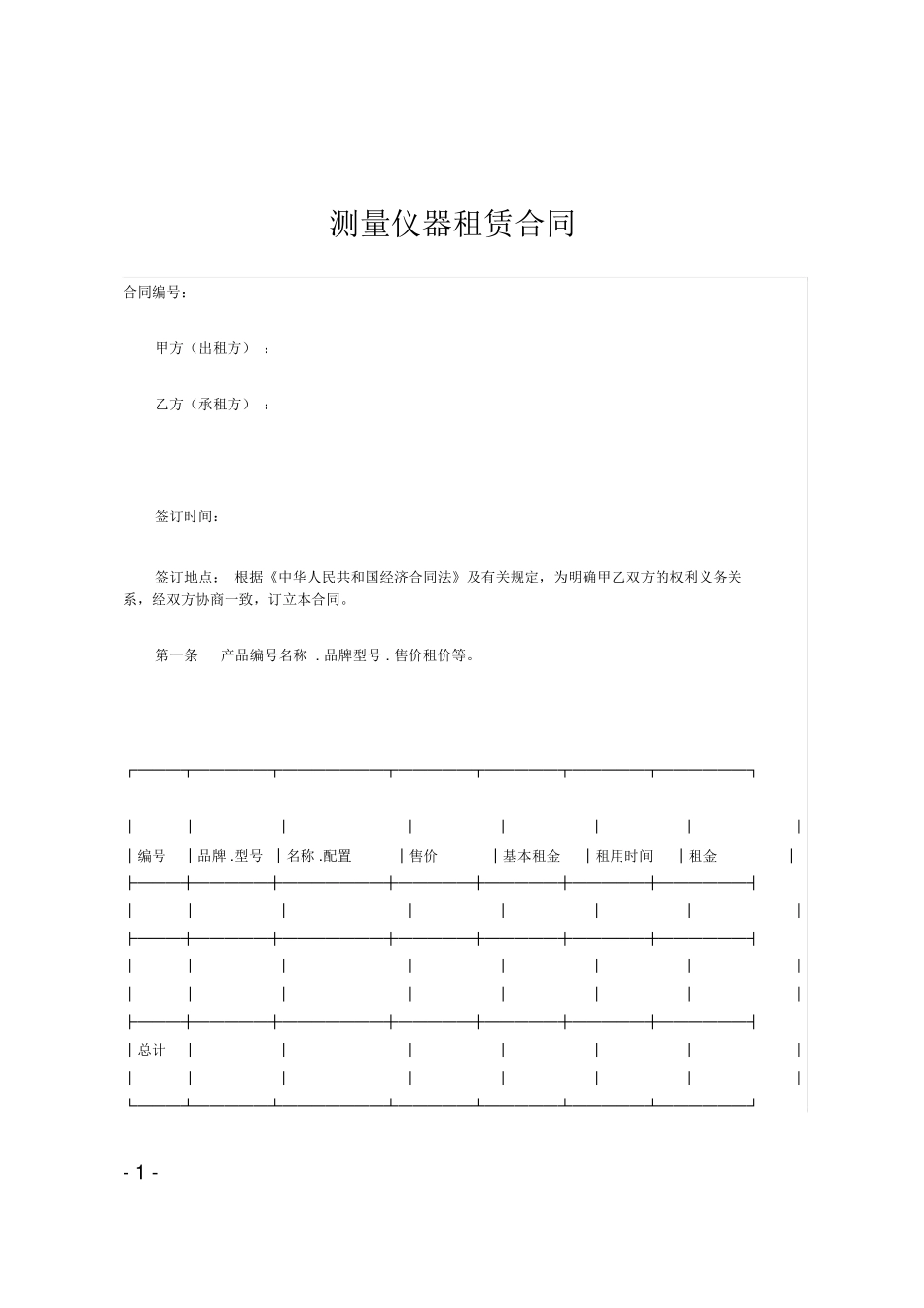 测量仪器租赁合同范本_第1页