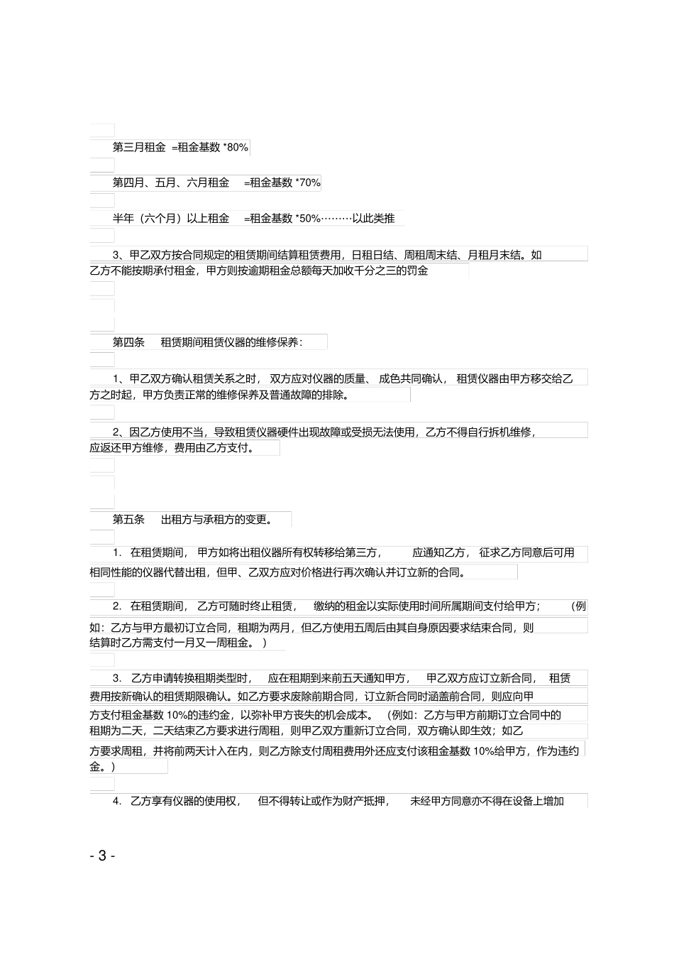 测量仪器租赁合同范本_第3页