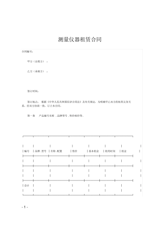 测量仪器租赁合同范本