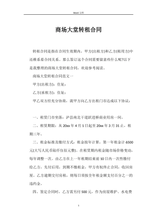 商场大堂转租合同