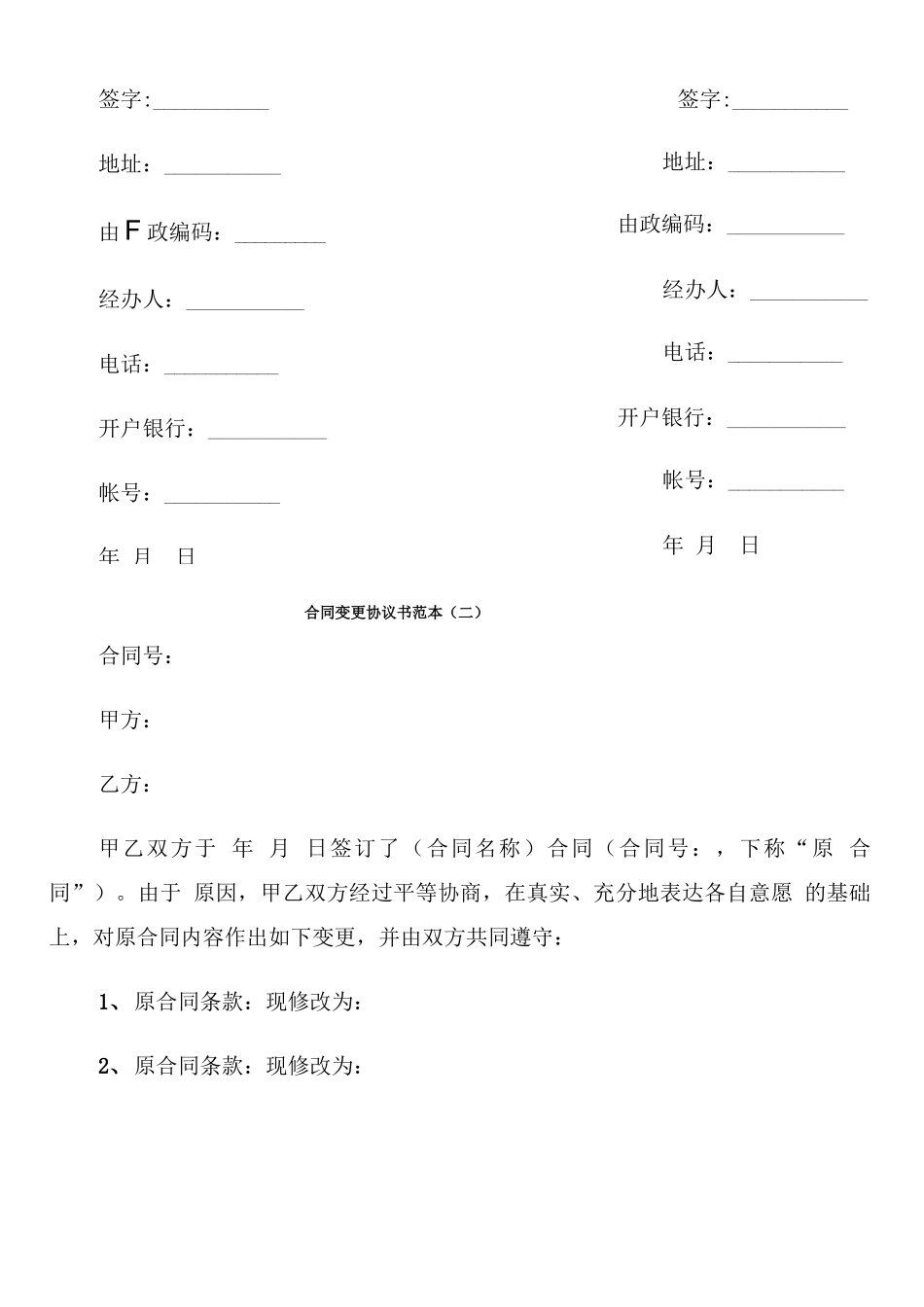 合同变更协议书范本(3篇)_第2页