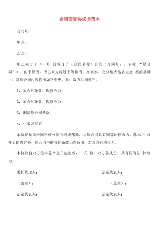 合同变更协议书范本(3篇)