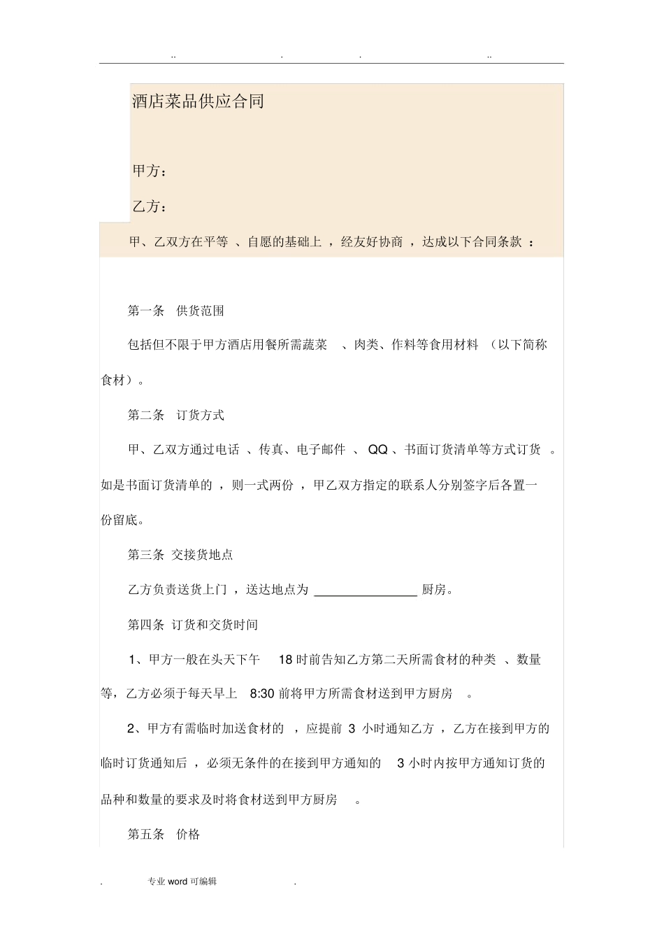 餐饮菜品供应合同范本_第1页