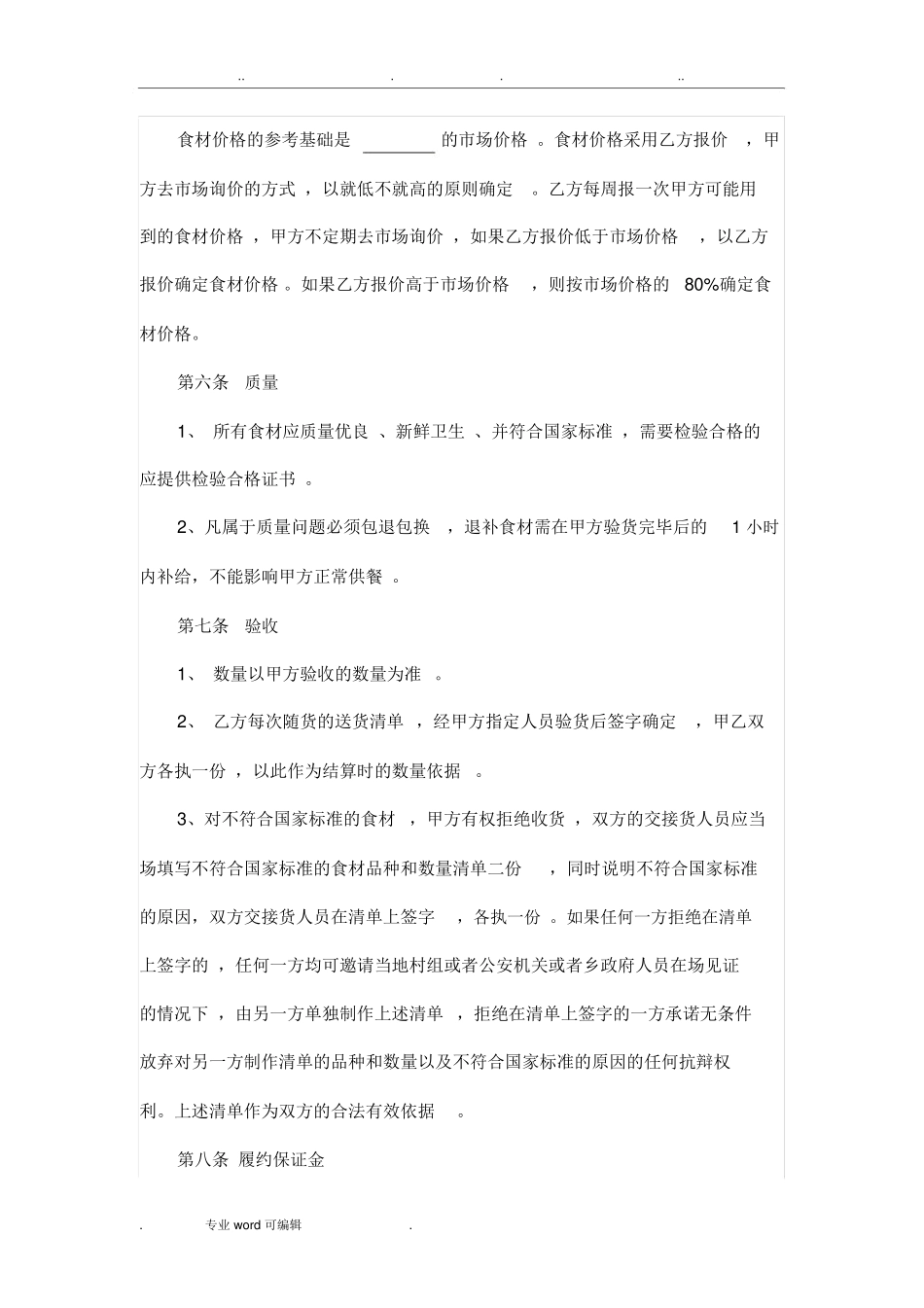 餐饮菜品供应合同范本_第2页