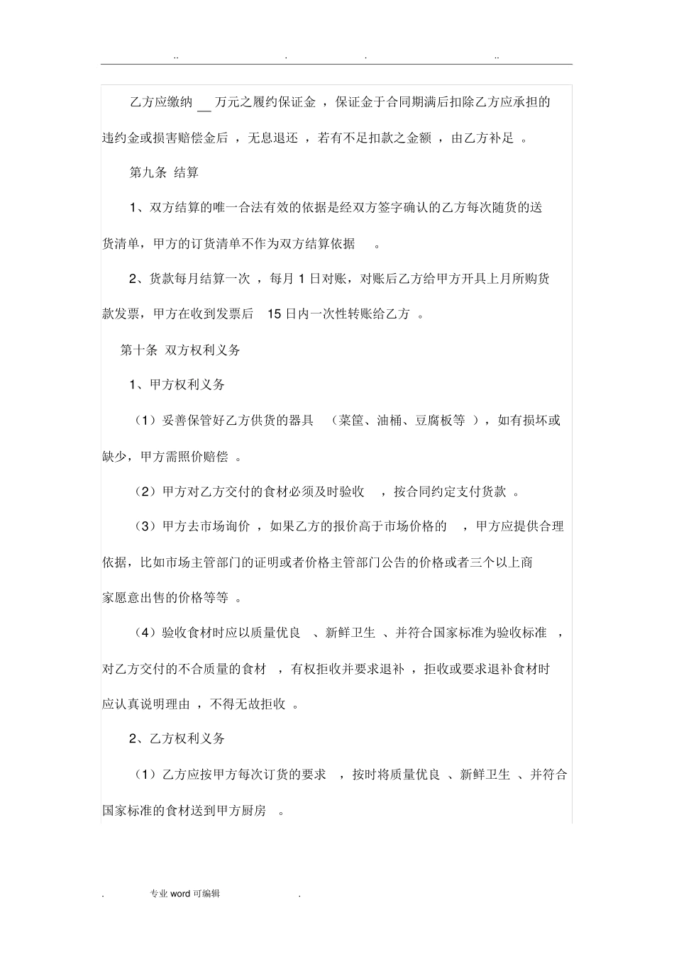 餐饮菜品供应合同范本_第3页