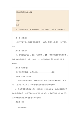 餐饮菜品供应合同范本