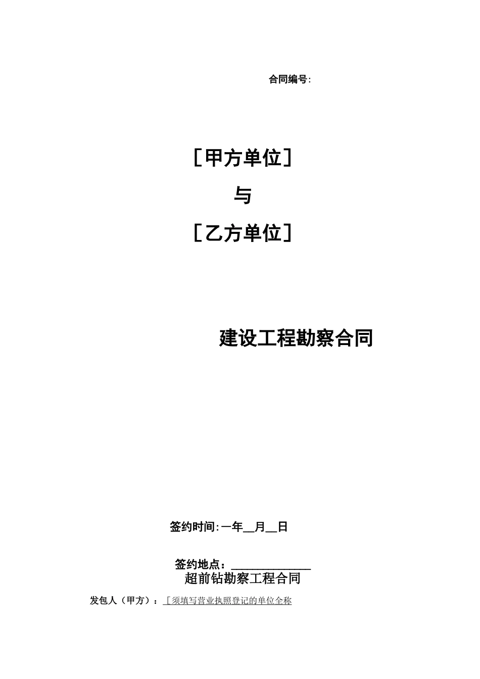 超前钻勘察工程合同_第1页