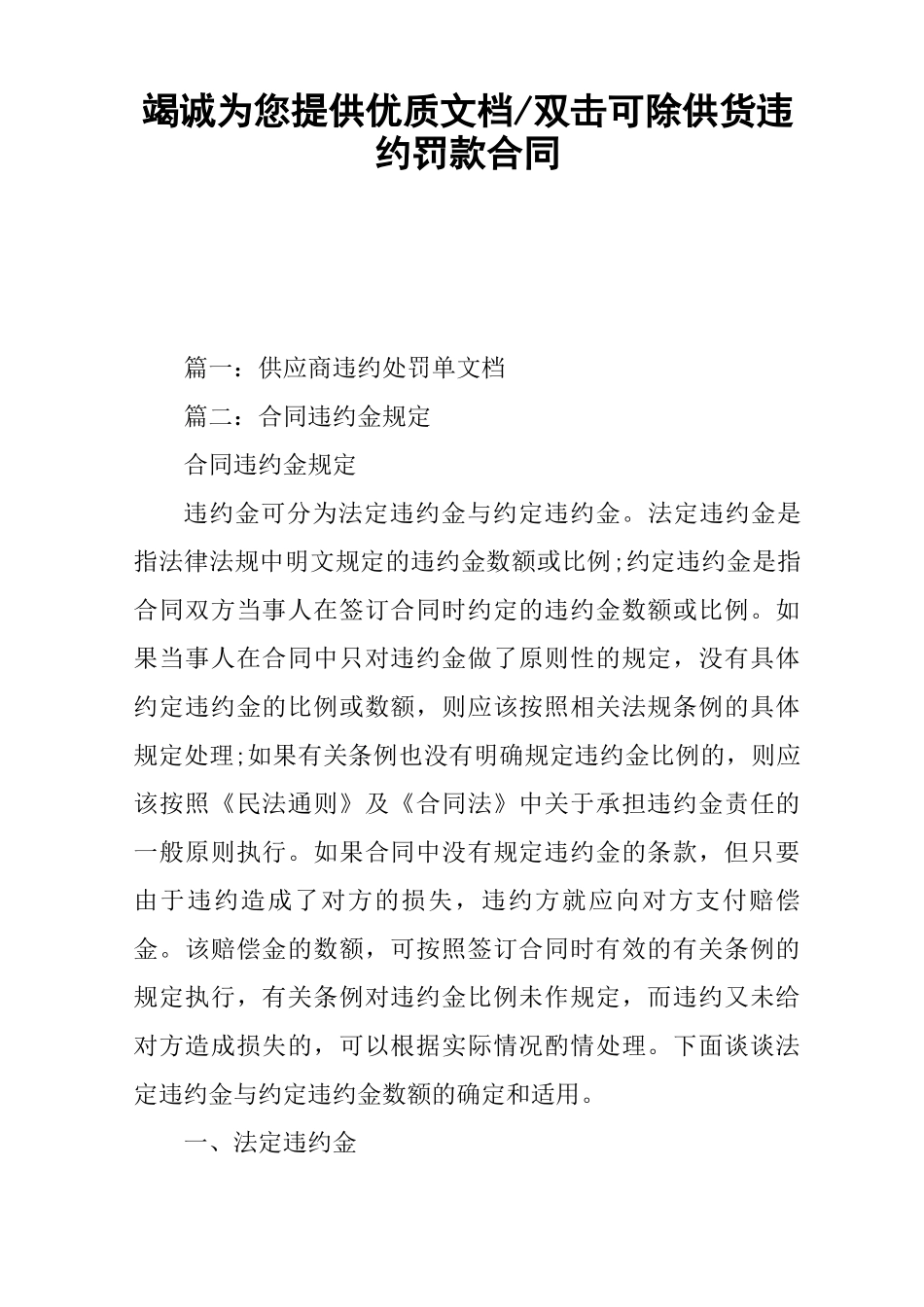 供货违约罚款合同_第1页