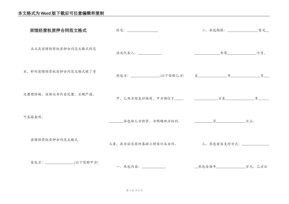 宾馆经营权质押合同范文格式_第1页