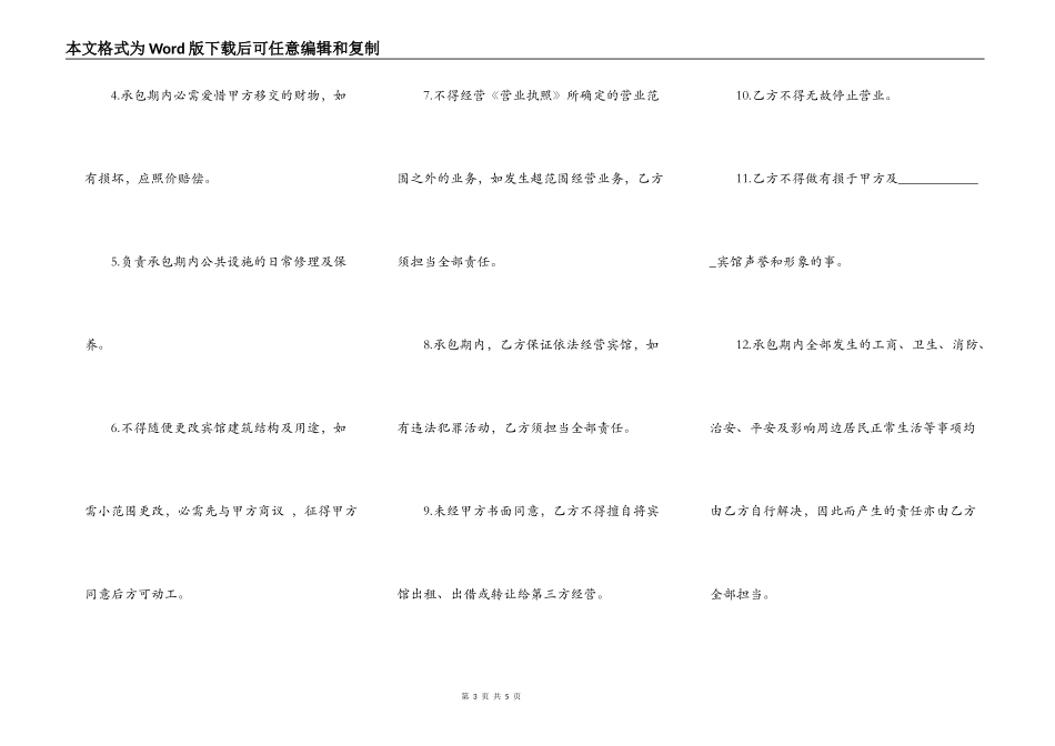 宾馆经营权质押合同范文格式_第3页