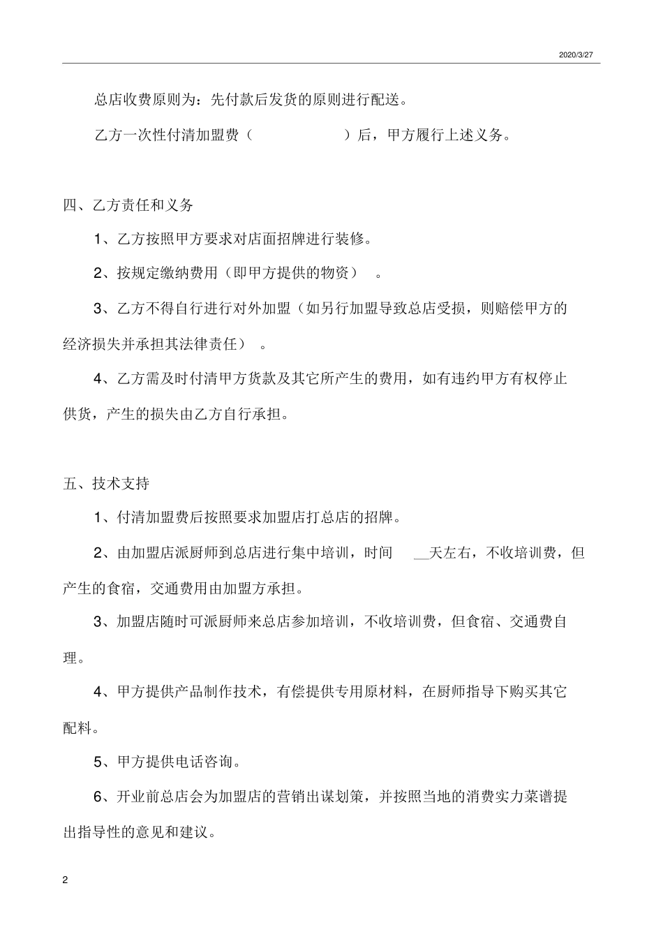 餐饮加盟合同书范本_第2页