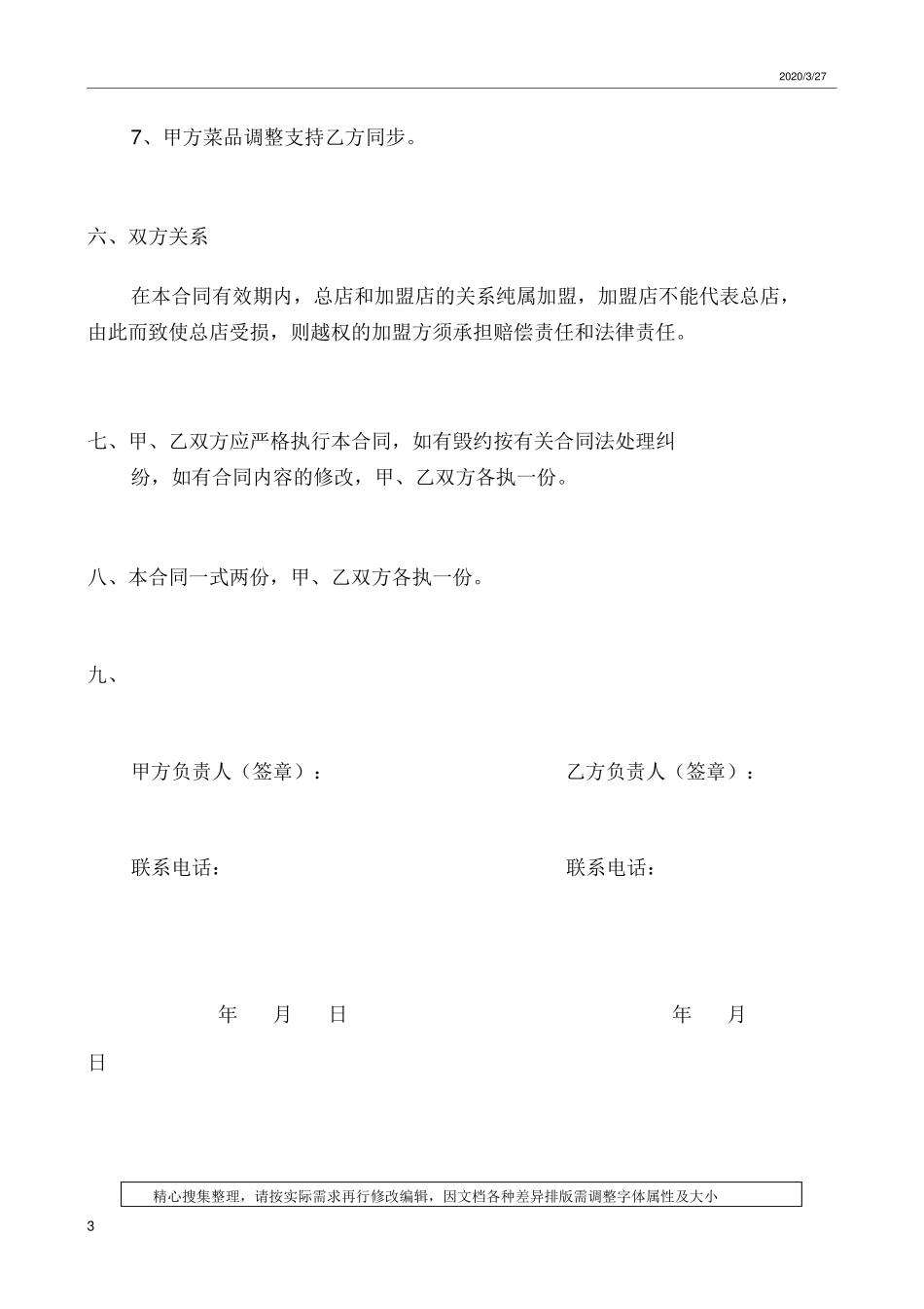 餐饮加盟合同书范本_第3页