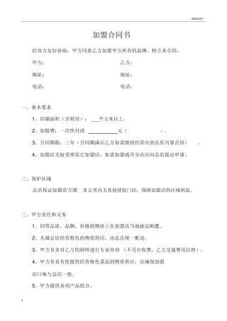 餐饮加盟合同书范本