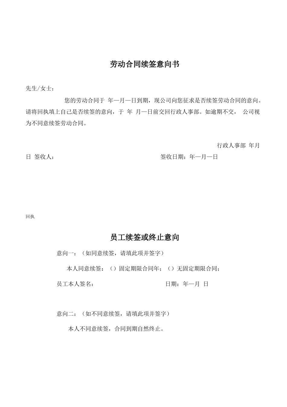 劳动合同续签意向书_第1页