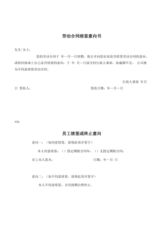 劳动合同续签意向书