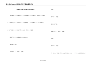 房地产大型项目转让合同范本