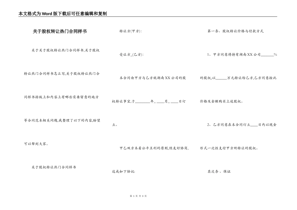关于股权转让热门合同样书_第1页