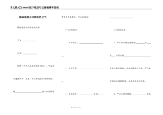 解除装修合同样板协议书