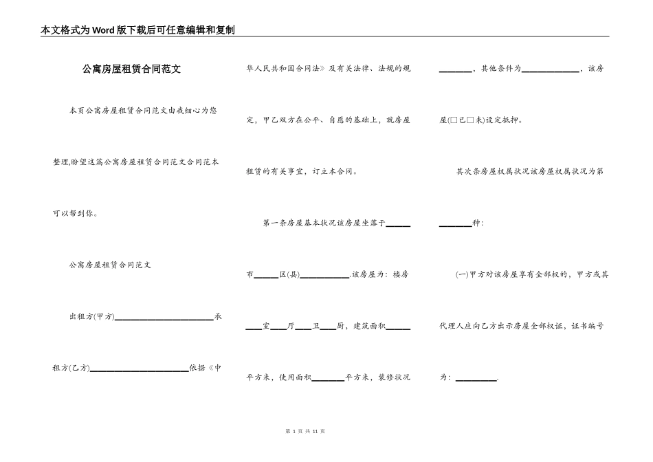 公寓房屋租赁合同范文_第1页