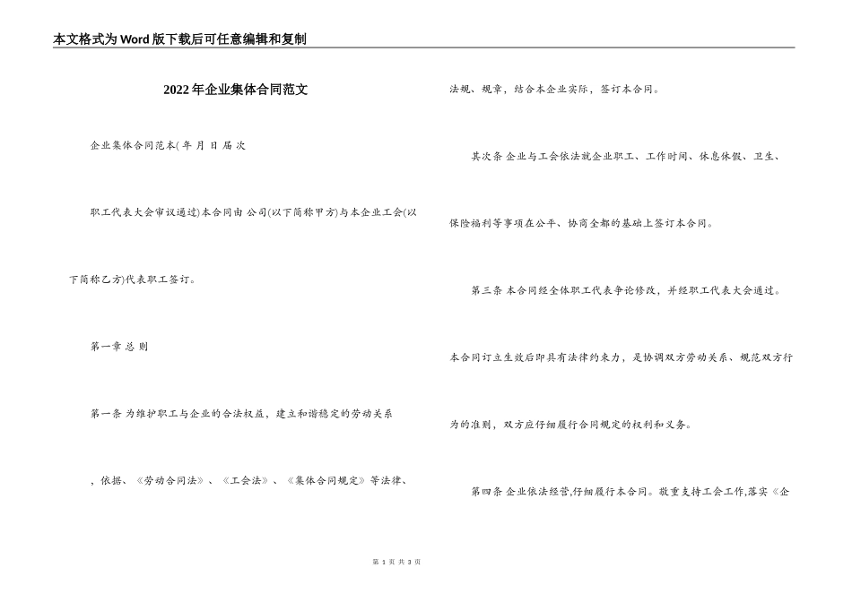 2022年企业集体合同范文_第1页