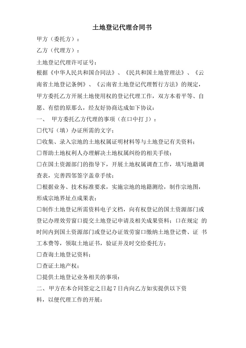 土地登记代理合同书_第1页