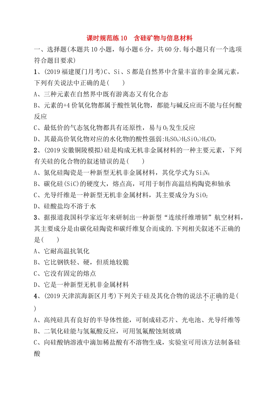 课时规范练测试练习题  含硅矿物与信息材料_第1页